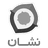 نشان