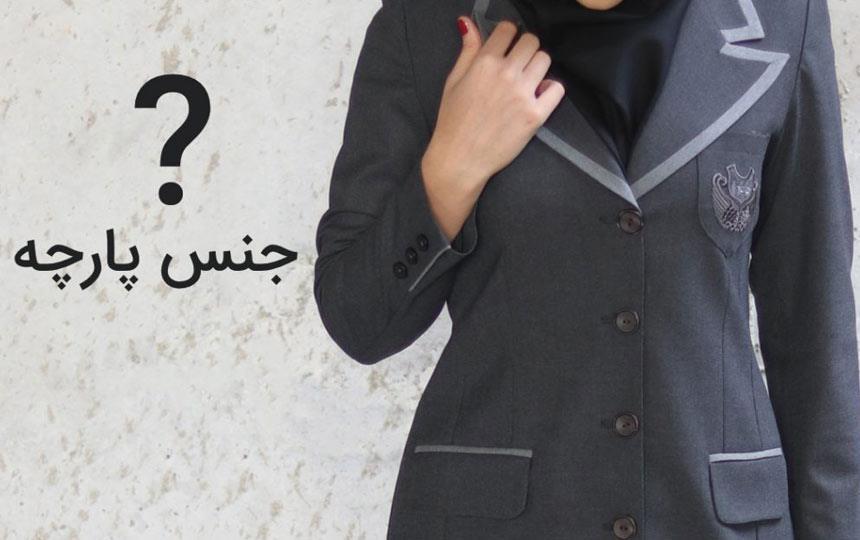 مقاله درباره جنس پارچه