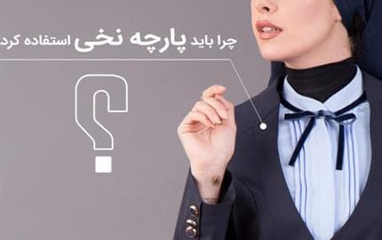 چرا باید پارچه نخی استفاده کرد