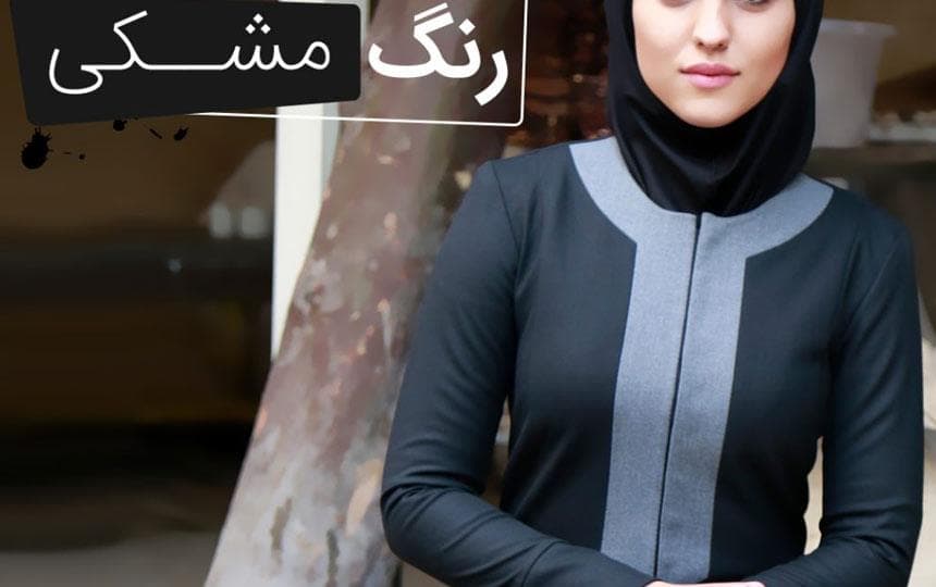 روانشناسی رنگ مشکی