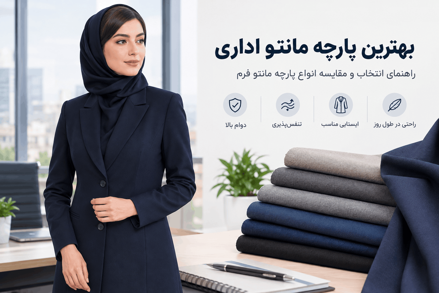 بهترین پارچه مانتو اداری
